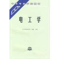 电工学 (林增 辽宁省水利学校)(中等专业学校教材)