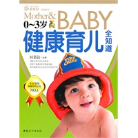 幸福的起点-0~3岁健康育儿全知道（有益宝宝一生健康的黄金育儿法则）