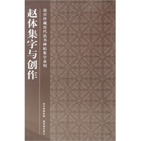 赵体集字与创作