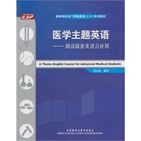 医学主题英语——阅读探索及语言应用