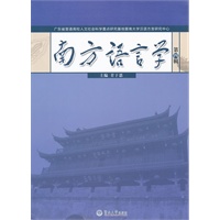 南方语言学（第四辑）