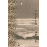 东方文化集成--阿拉伯伊斯兰文化史纲
