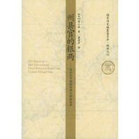 州县官的银两：18世纪中国的合理化财政改革——国家清史编纂委员会编译丛刊