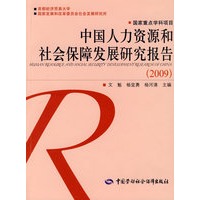 中国人力资源和社会保障发展研究报告（2009）