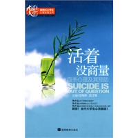 活着没商量：自杀心理及其预防