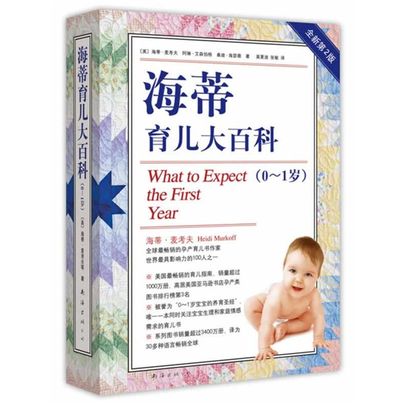 《海蒂育儿大百科(0~1岁)(美国最畅销的孕产育