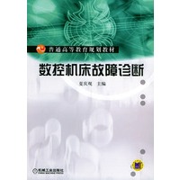 数控机床故障诊断——普通高等教育规划教材