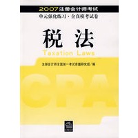 2007注册会计师考试：单元强化练习·全真模考试卷—税法