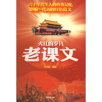 火红的岁月老课文