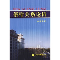 俄哈关系论析