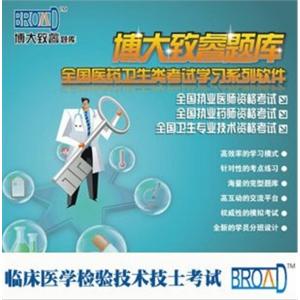 博大致睿TM /临床医学检验技术（技师）考试/题库版BFZ