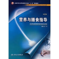 营养与膳食指导（二版/中职选修课/十一五规划）