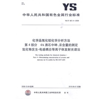 化学品氧化铝化学分析方法 第4部分 4A沸石中砷、汞含量的测定 氢化物发生－电感耦合等离子体发射光谱法
