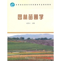 园林苗圃学(高)