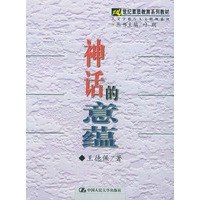 神话的意蕴——21世纪素质教育系列教材