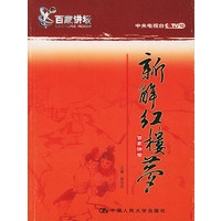 新解红楼梦(百家讲坛)