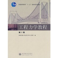 工程力学教程(2版)