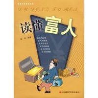 读懂富人
