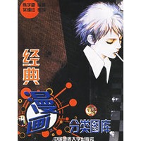 经典漫画分类图库