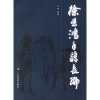 徐悲鸿年谱长编