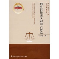 刑事诉讼交叉询问之研究