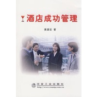 酒店成功管理\黄建宏