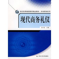现代商务礼仪（21世纪高等继续教育精品教材·市场营销系列）