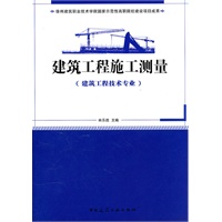建筑工程施工测量(建筑工程技术专业适用)