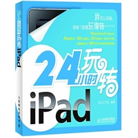 24小时玩转iPad