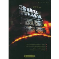 3ds max质感传奇（附CD-ROM光盘二张）