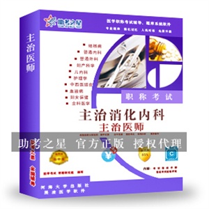 主治医师考试(消化内科)助考之星人机对话题库软件