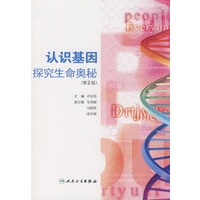认识基因（第2版）包销5000