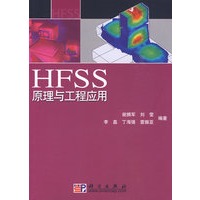 HFSS原理与工程应用