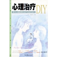 心理治疗DIY:常见心理疾病的自疗与助疗良方