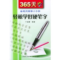 365天轻松学好硬笔字