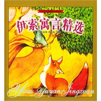 伊索寓言精选