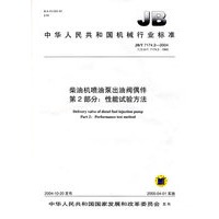 柴油机喷油泵出油阀偶件第2部分：性能试验方法
