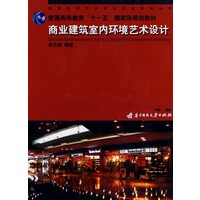 商业建筑室内环境艺术设计(辛艺峰)