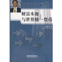 财富本源和世界统一货币[1/1]