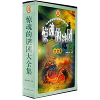 惊魂的迷团大全集（经典实用）（全四册）