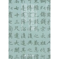 赵孟頫胆巴碑及其笔法