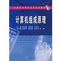 计算机组成原理（戴光明）