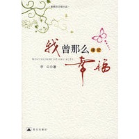 我曾那麽接近幸福