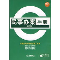 民事办案手册(第9版)(附光盘)