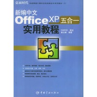 新编中文 Office XP 五合一实用教程