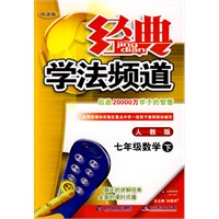 09春经典学法频道七年级数学—人教实验(下)