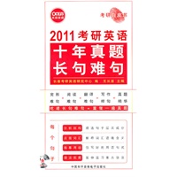 长喜-2011考研英语十年真题长句难句（含光盘）