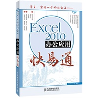 Excel 2010办公应用快易通