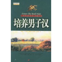 培养男子汉