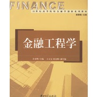 金融工程学/21世纪高等院校金融学创新系列教材